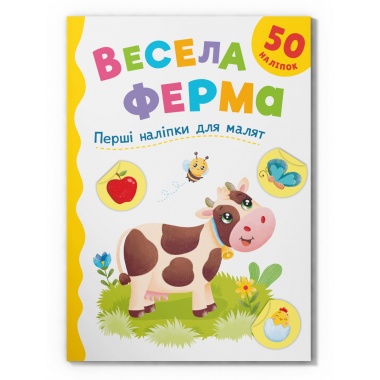 Перші наліпки для малят. Весела ферма