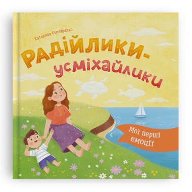Мої перші емоції. Радійлики-усміхайлики