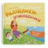 Мої перші емоції. Радійлики-усміхайлики