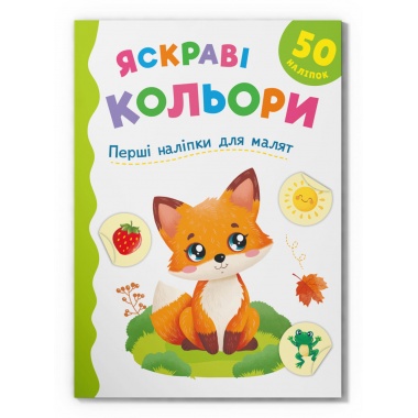Перші наліпки для малят. Яскраві кольори
