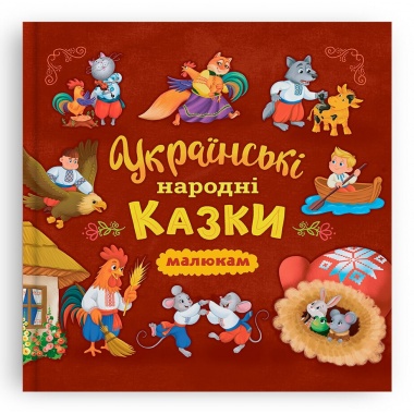 Українські народні казки малюкам