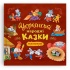 Українські народні казки малюкам
