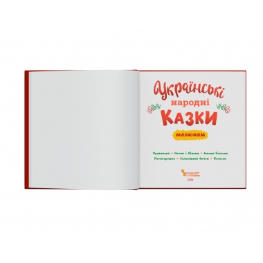 Українські народні казки малюкам