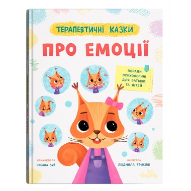 Терапевтичні казки про емоції. Поради психологині для батьків та дітей