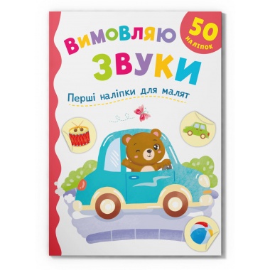 Перші наліпки для малят. Вимовляю звуки