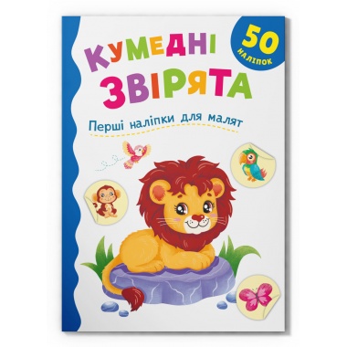 Перші наліпки для малят. Кумедні звірята