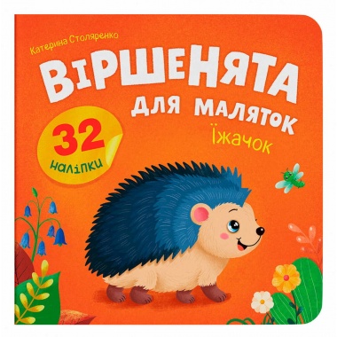 Віршенята для маляток. Їжачок