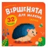 Віршенята для маляток. Їжачок