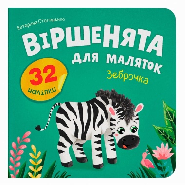 Віршенята для маляток. Зеброчка