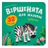 Віршенята для маляток. Зеброчка