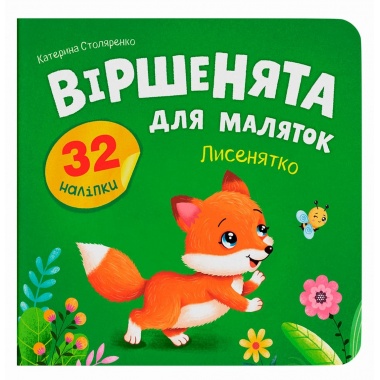 Віршенята для маляток. Лисенятко