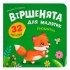 Віршенята для маляток. Лисенятко
