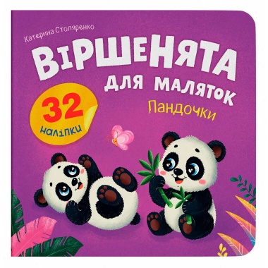 Віршенята для маляток. Пандочки