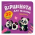 Віршенята для маляток. Пандочки