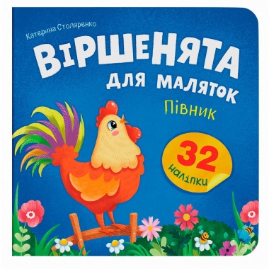 Віршенята для маляток. Півник