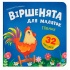 Віршенята для маляток. Півник