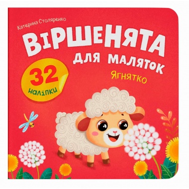 Віршенята для маляток. Ягнятко