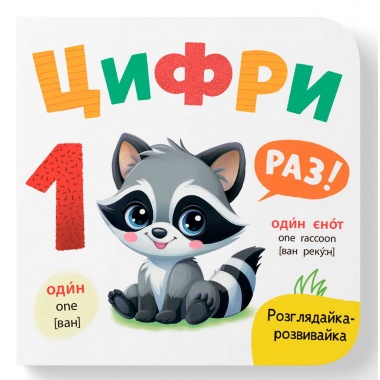 Розглядайка-розвивайка. Цифри
