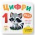 Розглядайка-розвивайка. Цифри