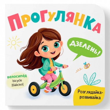 Розглядайка-розвивайка. Прогулянка
