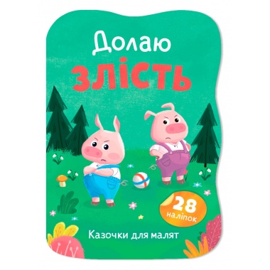 Казочки для малят. Долаю злість