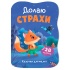 Казочки для малят. Долаю страхи
