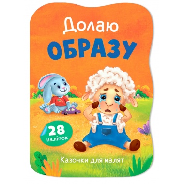 Казочки для малят. Долаю образу