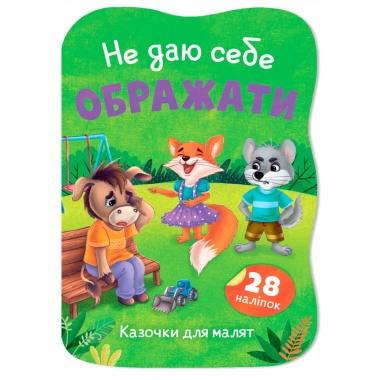 Казочки для малят. Не даю себе ображати