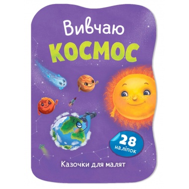 Казочки для малят. Вивчаю Космос