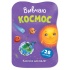 Казочки для малят. Вивчаю Космос