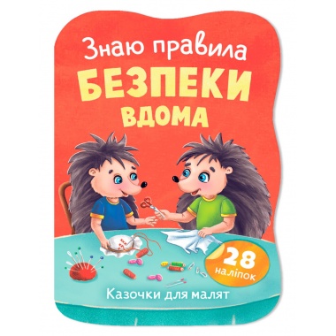 Казочки для малят. Знаю правила безпеки вдома
