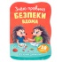 Казочки для малят. Знаю правила безпеки вдома