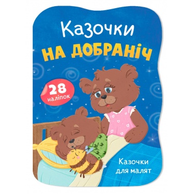 Казочки для малят. Казочки на добраніч