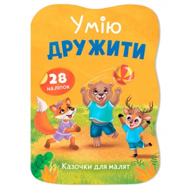 Казочки для малят. Умію дружити