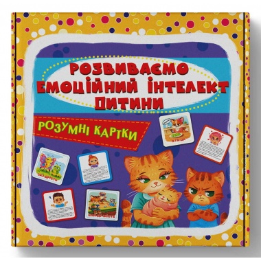Розумні картки. Розвиваємо ємоційний інтелект дитини. 30 карток