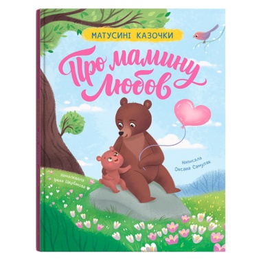 Матусині казочки. Про мамину любов