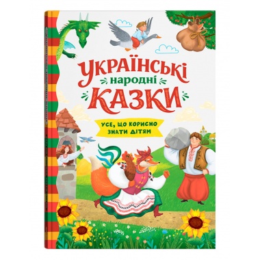 Українські народні казки. Усе що корисно знати дітям