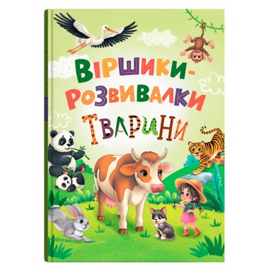 Віршики-розвивалки. Тварини