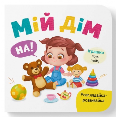 Розглядайка-розвивайка. Мій дім