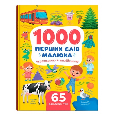 1000 перших слів малюка українською + англійською