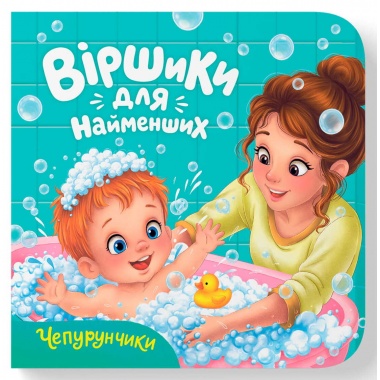 Віршики для найменших. Чепурунчики