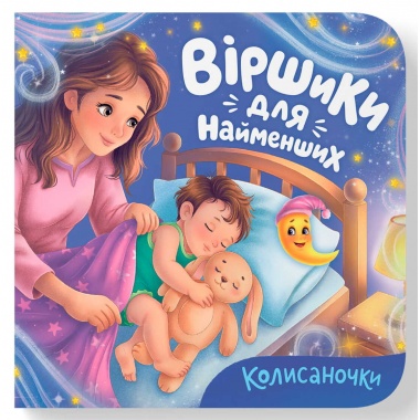 Віршики для найменших. Колисаночки