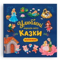 Улюблені казки народів світу малюкам
