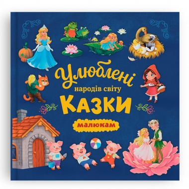 Улюблені казки народів світу малюкам