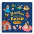 Улюблені казки народів світу малюкам