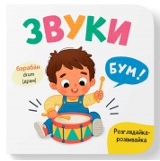 Розглядайка-розвивайка. Звуки