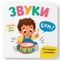 Розглядайка-розвивайка. Звуки