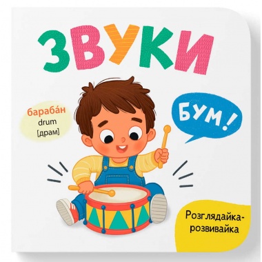 Розглядайка-розвивайка. Звуки