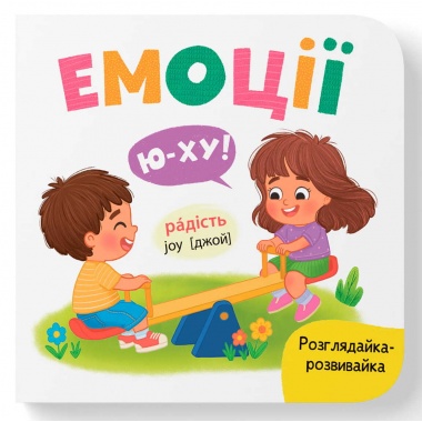 Розглядайка-розвивайка. Емоції
