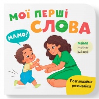Розглядайка-розвивайка. Мої перші слова